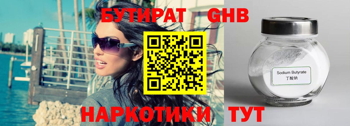 Бутират жидкий экстази Искитим